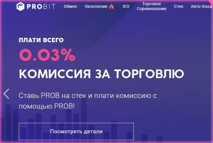 Криптовалютная биржа ProBit