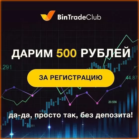 BinTradeClub дарит без депозита