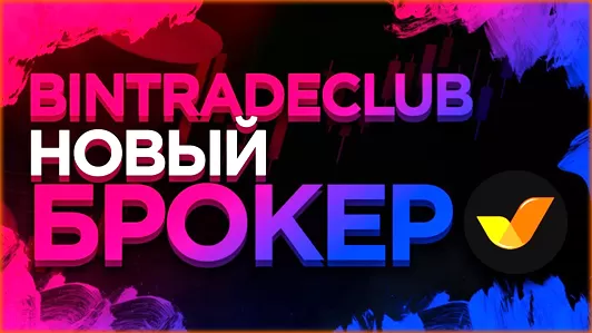 BinTradeClub обзор