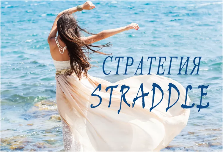 Стратегия Стрэддл (Straddle) для бинарных опционов. Обзор и правила торговли по ней