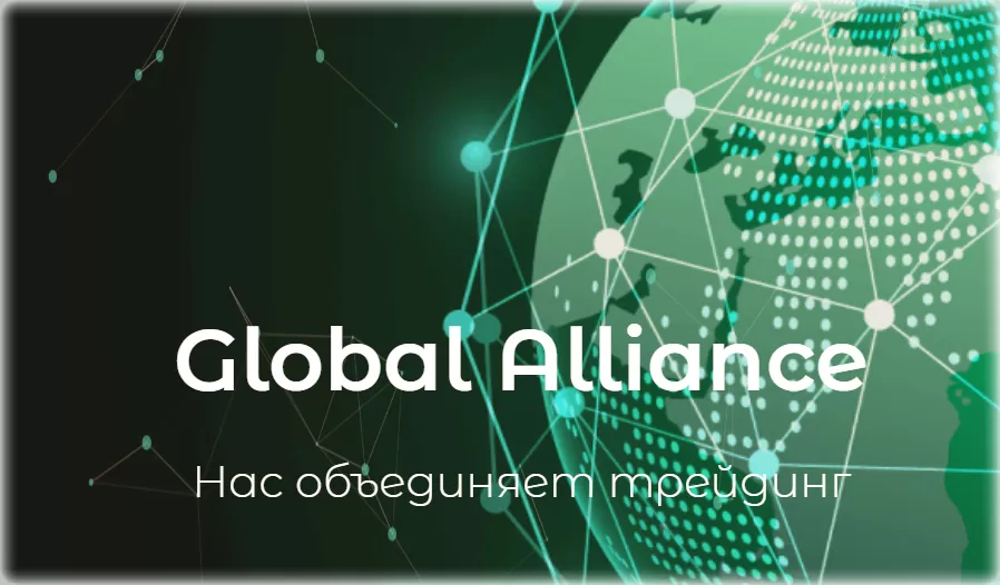 Global Alliance LTD отзывы о компании