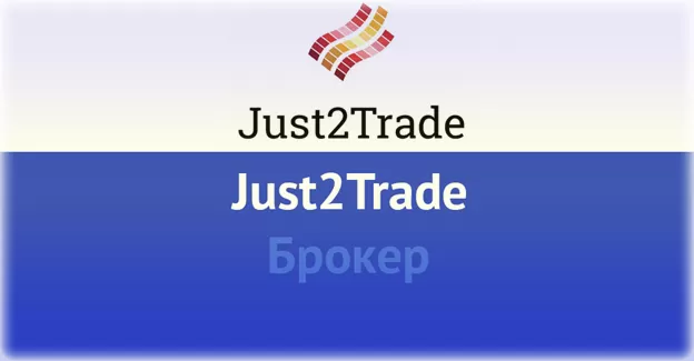 международный брокер just2trade