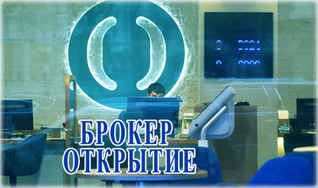 Открытие брокер