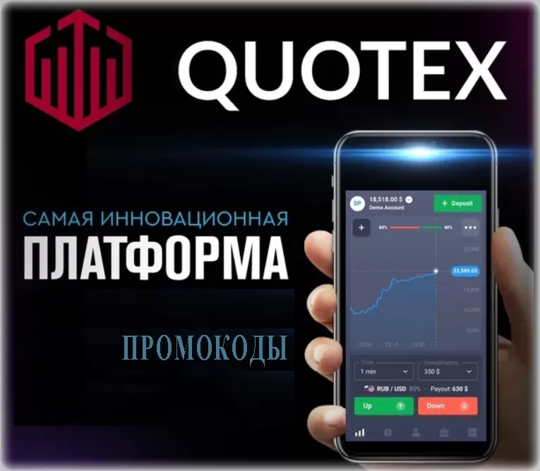 брокер Quotex и промокоды