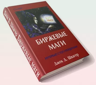 книга о трейдинге 