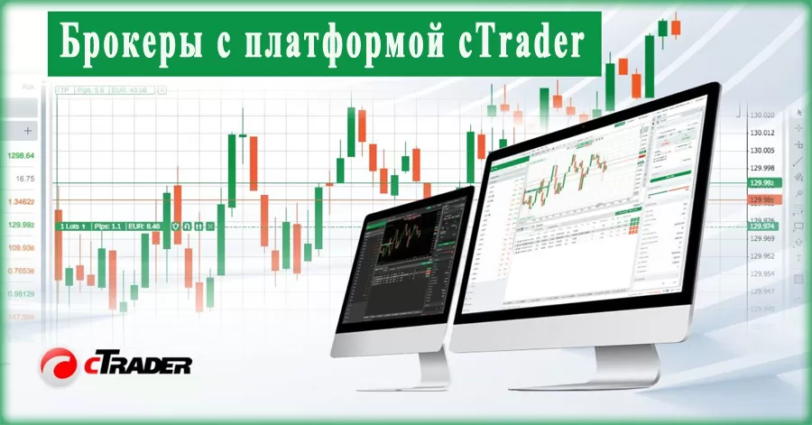 Брокеры с платформой cTrader. Обзор и сравнение Форекс дилеров с данным торговым терминалом