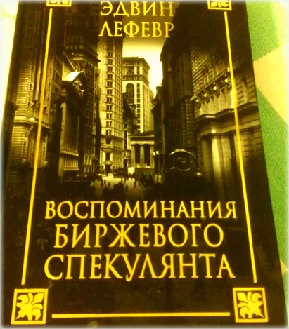 Воспоминания биржевого спекулянта»