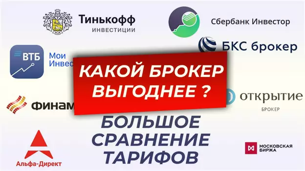 лучшие брокеры на Московской бирже