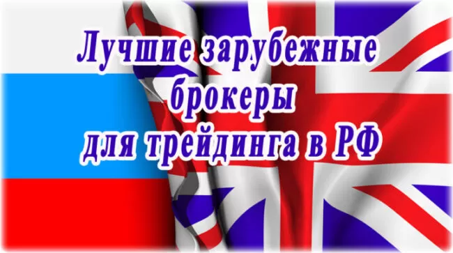 Какого иностранного брокера лучше выбрать новичку для торговли в России?