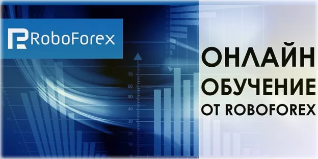 Roboforex и советники