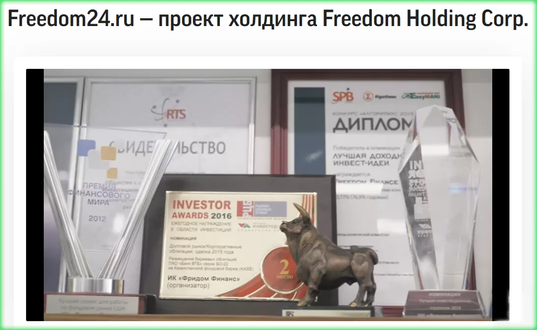 награды Freedom Finance