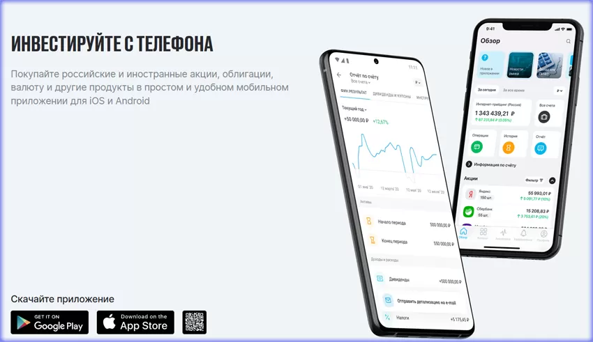инвестируйте с телефона