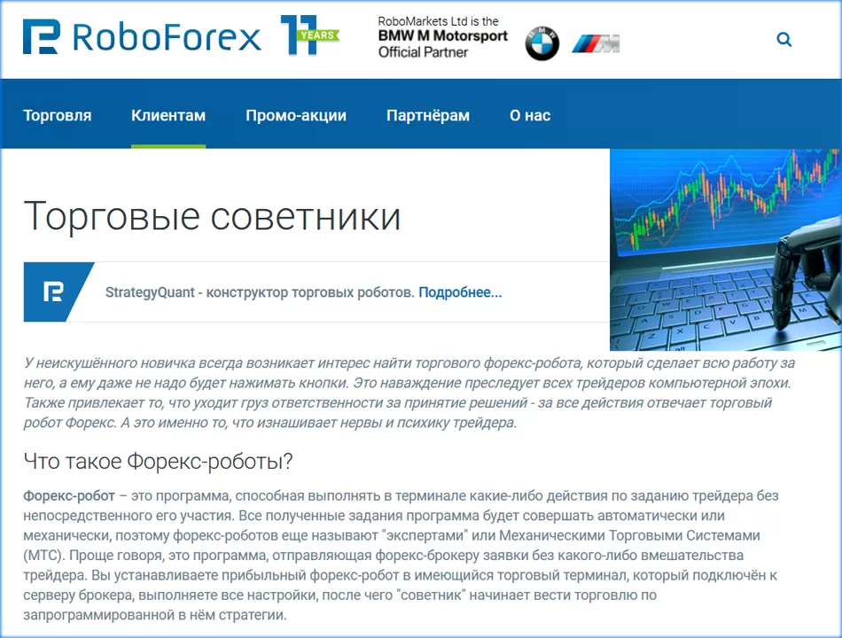 roboforex разрешает торговлю роботами