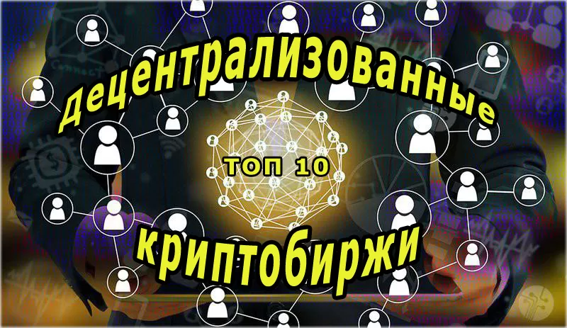 Децентрализованные биржи криптовалют. Рейтинг 10 лучших компаний для торговли криптоактивами