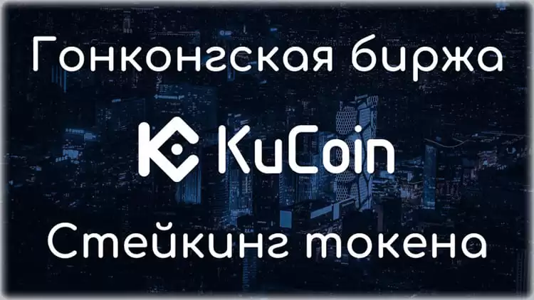 криптобиржа Kucoin