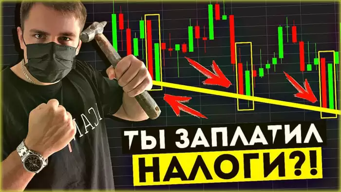 Бинарные опционы и налоги в России – нужно ли платить и как?