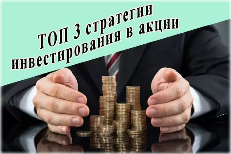 Стратегии инвестирования