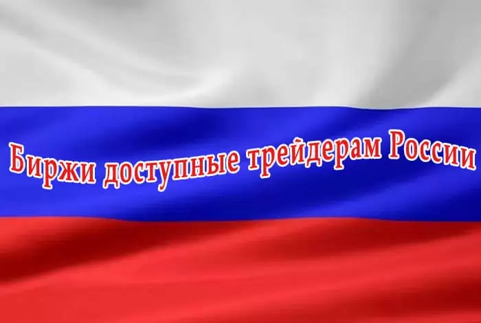 На каких биржах можно торговать в России? Обзор плюсов и минусов такого трейдинга