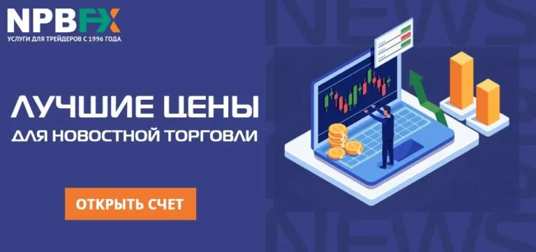 Какие новости влияют на рынок Форекс? Отслеживать обязательно