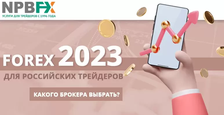 Forex в России: с каким брокером реально заработать в 2024 году?