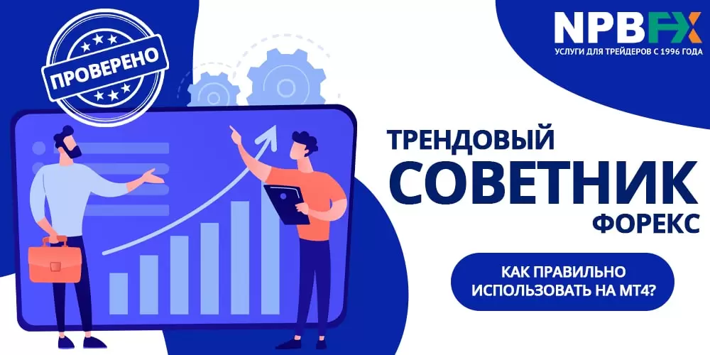 Трендовый советник Форекс: как правильно использовать на MT4?