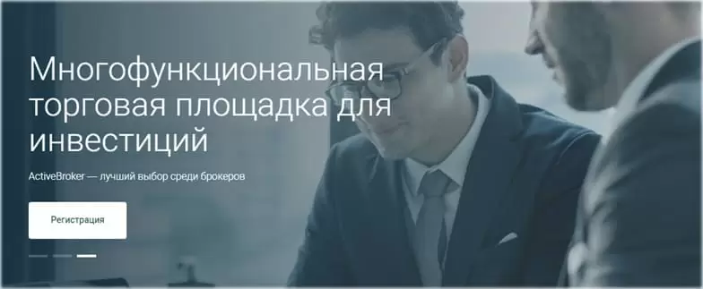 площадка Active Broker