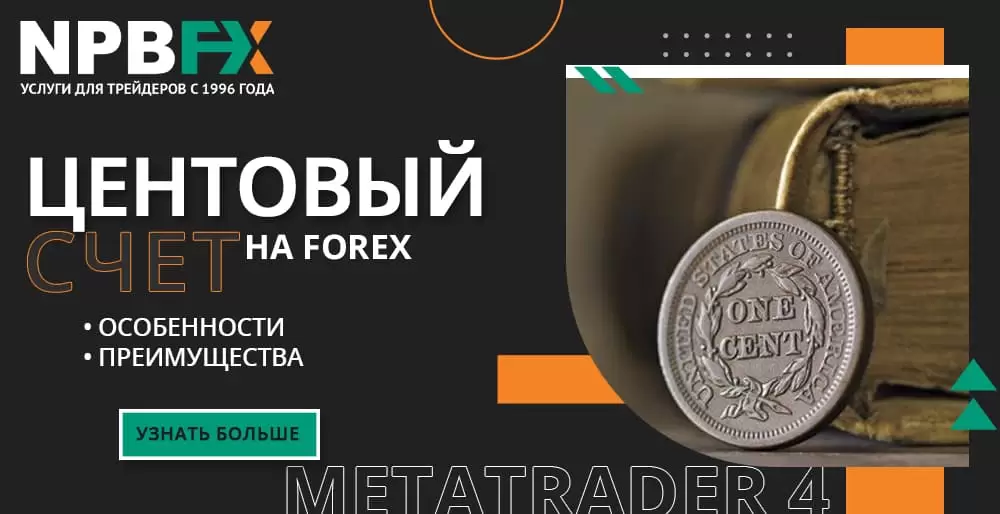 NPBFX центовые счета