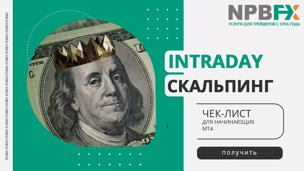 Intraday скальпинг: чек-лист для начинающих