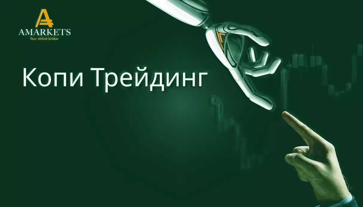 Копи-трейдинг в AMarkets. Как он устроен и реально ли тут заработать?